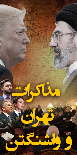 مذاکرات تهران و واشنگتن